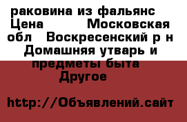 раковина из фальянс  › Цена ­ 800 - Московская обл., Воскресенский р-н Домашняя утварь и предметы быта » Другое   